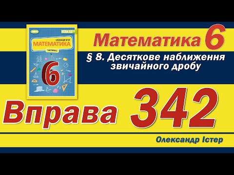 Видео: Істер Вправа 342. Математика 6 клас