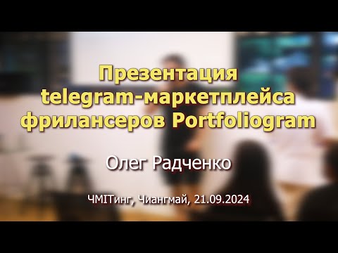 Видео: Презентация Telegram-маркетплейса фрилансеров Portfoliogram