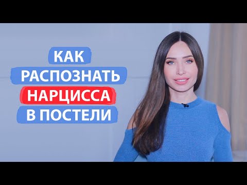 Видео: Как понять, что партнер нарцисс