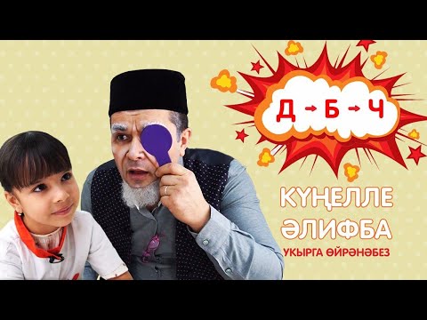 Видео: КҮҢЕЛЛЕ ӘЛИФБА #6: Д - Б - Ч / Учимся читать / Кидспейс