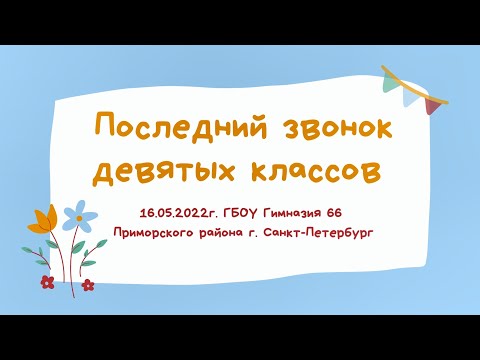 Видео: Последний звонок 9 классов, Гимназия №66 Приморского района, г. Санкт-Петербург, 16.05.2022г.