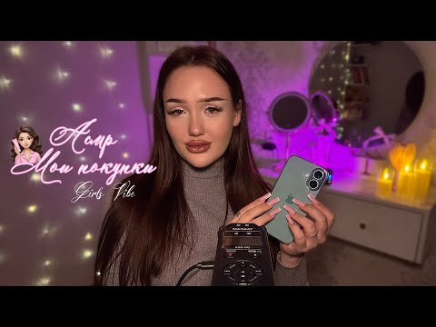 Видео: асмр болталка🧖🏽‍♀️| покупки с wb, зя, магнит косметик💅🏼
