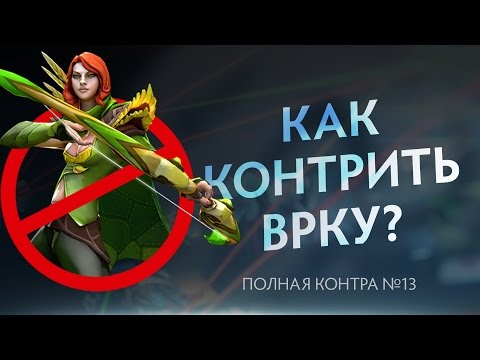 Видео: Как контрить ВРку? Полная контра #13