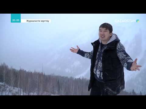 Видео: ЖУРНАЛИСТІК ЗЕРТТЕУ. Қысқы демалыс