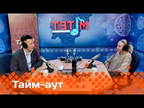 Видео: «Тайм аут» биэрии: Иккис тыынын ылбыт быһый сүүрүк Алена Татаринова (Узнаева)  (30.05.24)