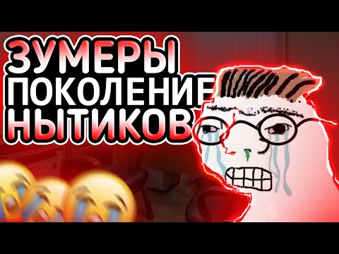 Видео: Зумеры НЕ ХОТЯТ работать // Поколение НЫТИКОВ или САМОДОСТАТОЧНЫХ ?