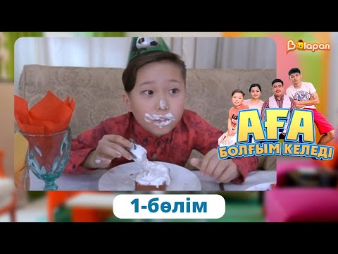 Видео: Тұсаукесер! Аға болғым келеді. 1-бөлім