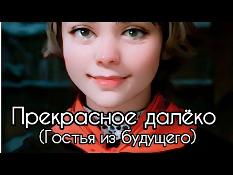 Видео: Прекрасное далёко (Гостья из будущего) + 🤖
