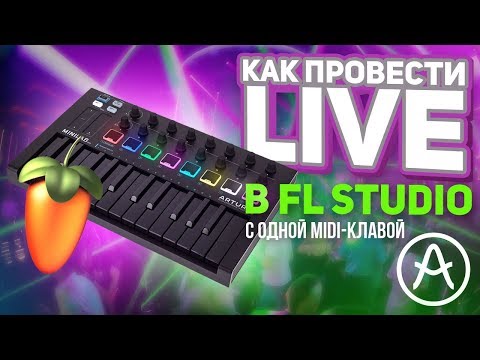 Видео: Как сделать Live Set в FL Studio живьем на Arturia Minilab. Как провести живое выступление лайв сет.