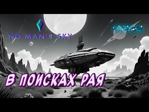 Видео: No Man's Sky►Новое прохождение ►В поисках рая  [33]