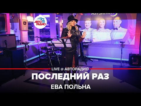 Видео: Ева Польна - Последний Раз (LIVE@ Авторадио)