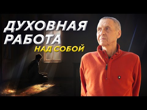 Видео: ДУХОВНАЯ РАБОТА над собой. Как работают с эго в Школе Гивина на пути к чистому уровню сознания.