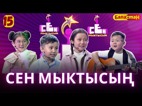 Видео: СЕН МЫКТЫСЫҢ | 2-СЕЗОН | 15-ЧЫГАРЫЛЫШ