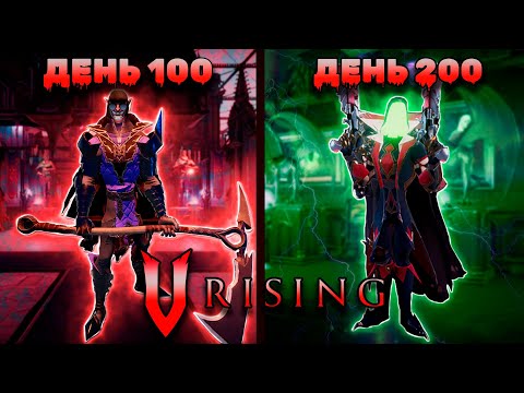 Видео: 100-200 Дней Выживания в V Rising | Часть 2