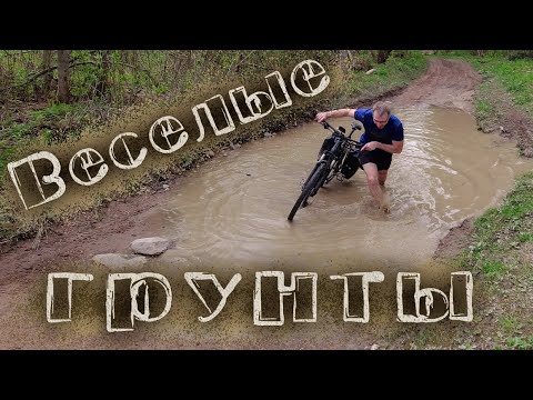 Видео: Укатались по грунтам