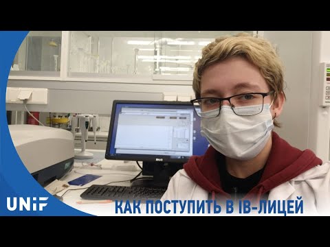 Видео: Как поступить в  IB-лицей
