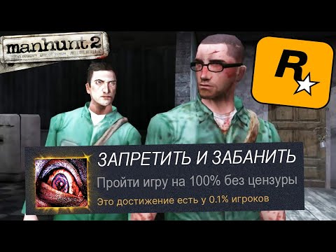 Видео: Я ПРОШЕЛ САМУЮ ЗАПРЕЩЕННУЮ ИГРУ ROCKSTAR GAMES НА 100%! - Manhunt 2 [Краткий Обзор]
