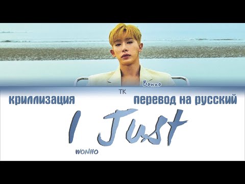 Видео: Wonho (원호) – I just [ПЕРЕВОД НА РУССКИЙ/КИРИЛЛИЗАЦИЯ Color Coded Lyrics]