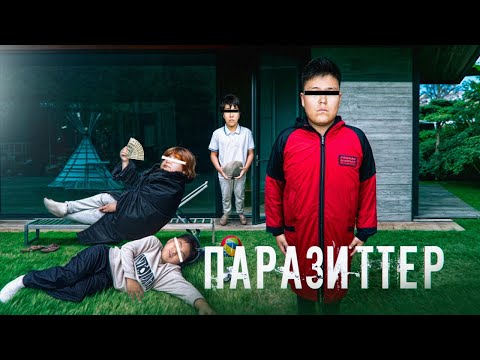 Видео: ПАРАЗИТТЕР💢 МИНИ-ФИЛЬМ!