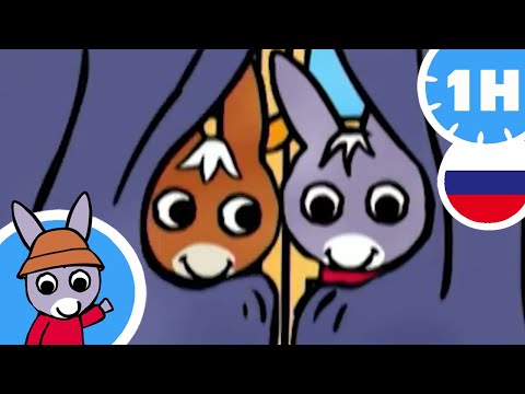 Видео: 🤓Тротро прячется!🏃🏻‍♂️- Мультфильм для Малыша