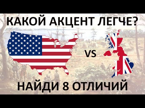 Видео: Британский или американский - какой акцент легче? / British vs American - which accent is easier?