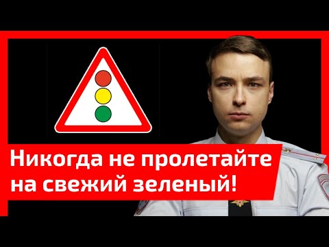 Видео: Никогда не пролетайте на свежий зеленый! Показываю почему. Обзор дтп №2