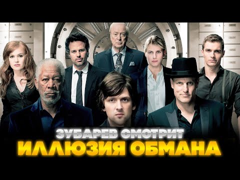 Видео: ЗУБАРЕВ СМОТРИТ ИЛЛЮЗИЯ ОБМАНА | ЛУЧШЕЕ С ПРОСМОТРА  | РЕАКЦИЯ ЗУБАРЕВА НА ФИЛЬМ ИЛЛЮЗИЯ ОБМАНА
