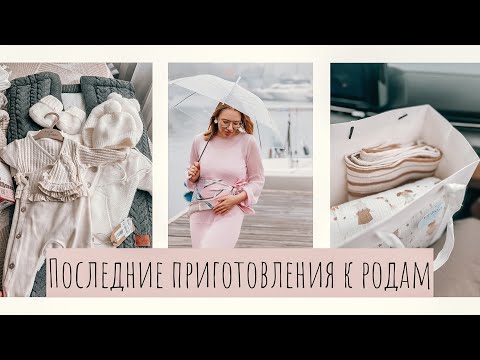 Видео: ВЛОГ•Последние дни ЧЕТВЕРТОЙ БЕРЕМЕННОСТИ•Готовлюсь к появлению доченьки•Какую кроватку выбрали?