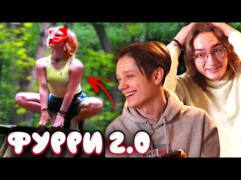 Видео: КВАДРОБЕРЫ - НОВАЯ СТУПЕНЬ ЭВОЛЮЦИИ ФУРРИ