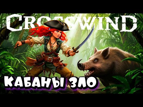 Видео: CROSSWIND ➤ ПРИКЛЮЧЕНИЯ НА ОСТРОВАХ ➤ первый взгляд ШЕДЕВРА #4