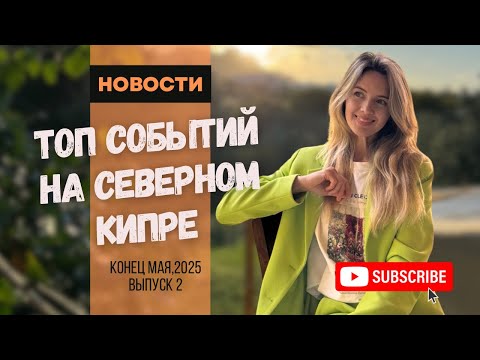 Видео: Северный Кипр.Изменения в законе о недвижимости,Рост цен на топливо и главные события мая!