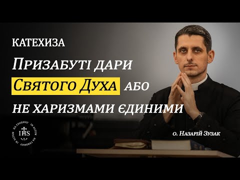 Видео: In Altum | КАТЕХИЗА | Призабуті дари Святого Духа або не харизмами єдиними.