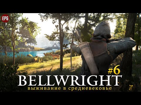 Видео: Bellwright - Выживание в средневековье - Прохождение #6 (стрим)