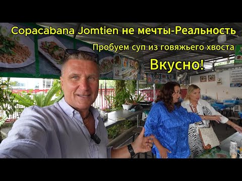 Видео: Copacabana Jomtien /  Из мечты в реальность / Пробуем суп из Говяжьих хвостов /Таиланд 2024  Паттайя