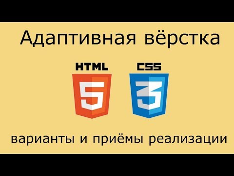 Видео: Адаптивная вёрстка - варианты реализации и различные приёмы
