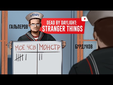 Видео: DEAD BY DAYLIGHT: STRANGER THINGS. Ты сам по себе