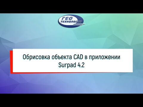Видео: Обрисовка объекта CAD в приложении Surpad 4 2
