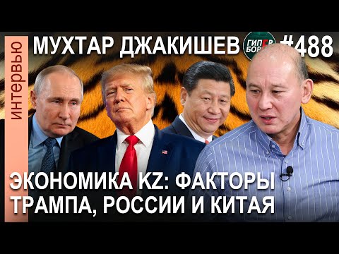 Видео: «ТОКАЕВУ не всё равно, каким он останется в истории»: Мухтар ДЖАКИШЕВ - ГИПЕРБОРЕЙ №488