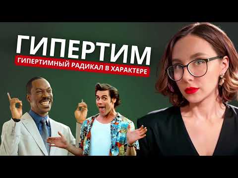 Видео: Гипертим | Гипертимный радикал в характере
