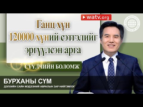 Видео: СҮҮЛЧИЙН БОЛОМЖ | Бурханы сүм, Ан Сан Хун, Эх Бурхан