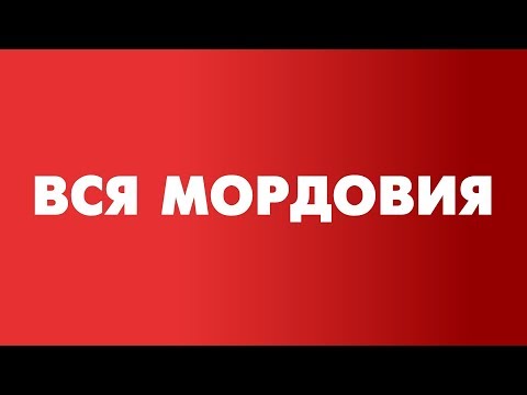 Видео: Вся Мордовия: Кадошкинский район