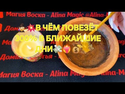 Видео: 💥‼️ ЭТО РЕШИТСЯ В БЛИЖАЙШИЕ ДНИ 🧙🔥 В ЧЕМ ПОВЕЗЕТ В БЛИЖАЙШУЮ НЕДЕЛЮ 🫣🔥♥️