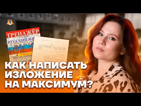 Видео: Как написать изложение на максимум? | Русский язык ОГЭ 2023 | Умскул