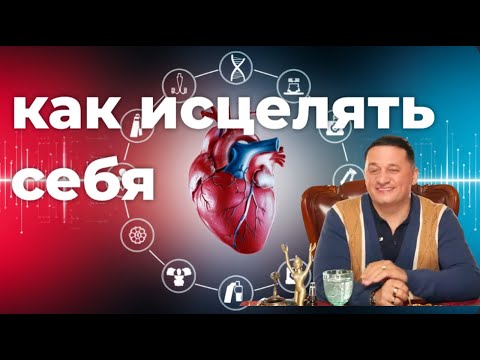 Видео: Почему мы болеем и как себя исцелить