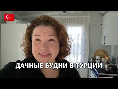Видео: Жизнь на даче в Турции/будни жены турка 