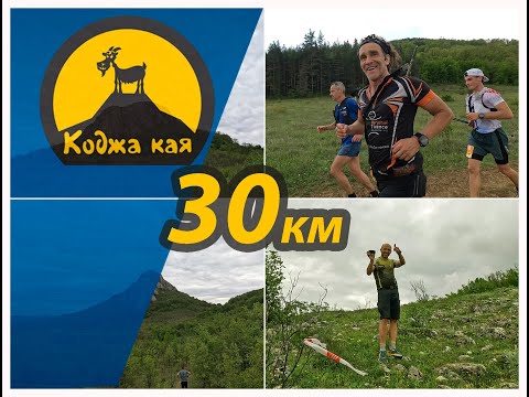 Видео: Коджа Кая | 30 км | 2025  🏃‍♂️ 🎥 ⛰  Kodzha Kaya | 30 км | 2025