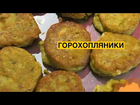 Видео: ЯК ПРИГОТУВАТИ ГОРОХОПЛЯНИКИ | Олена Томашевська
