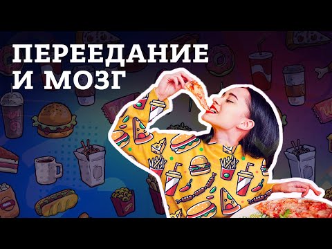 Видео: Причины переедания, или как обмануть мозг, чтобы меньше есть