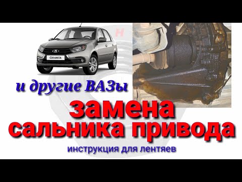 Видео: замена сальника привода на переднеприводных ВАЗах