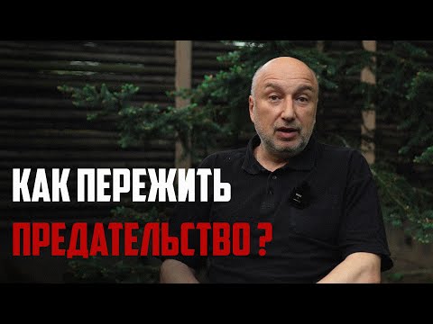 Видео: Как пережить предательство ? Почему люди изменяют ? #психологияотношений